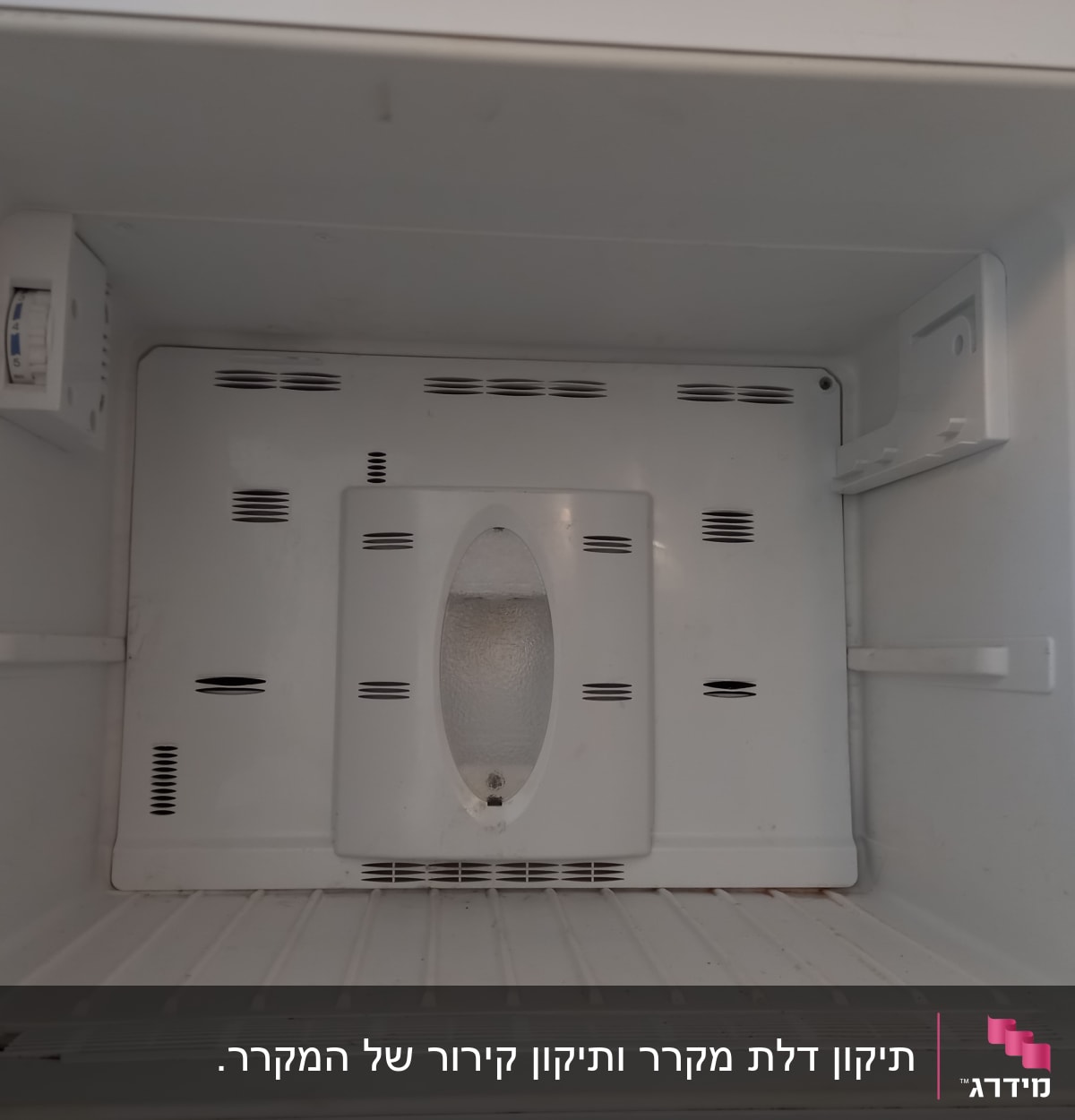 תא מקפיא ריק עם מדפים ופתחי אוורור